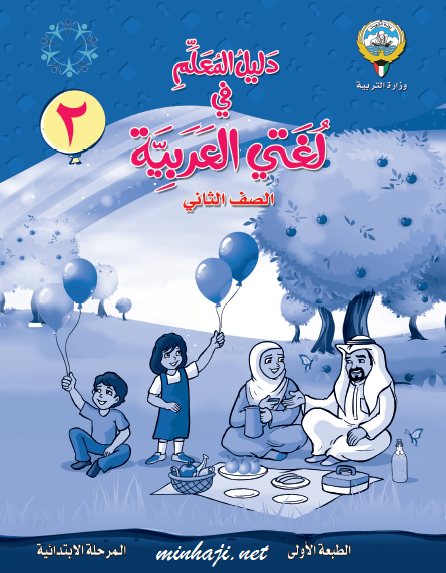 دليل المعلم لغتي العربية الصف الثاني الجزء الثاني